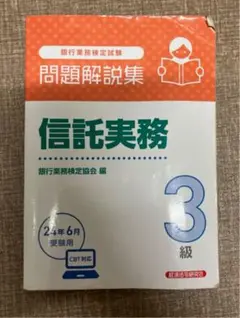信託実務3級 問題解説集2024年6月受験用