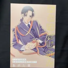 さよなら共犯者　アニメイト限定版　小冊子