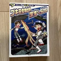 ブキミ生物出現! 深海からのSOS!
