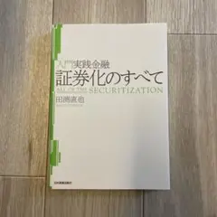 入門実践金融 証券化のすべて