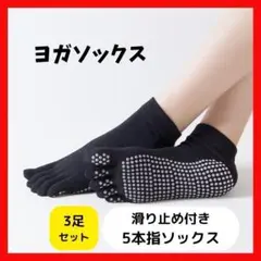 ヨガソックス 3足セット ブラック　5本指 滑り止め 指先あり　黒　セット