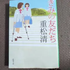 きみの友だち