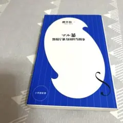 マル暴