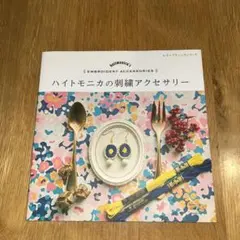 ハイトモニカの刺繍アクセサリー　手芸の本