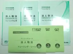 2025年 法人税法 ベーシックコース トレーニング TAC 税理士試験