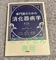 2025年最新】専門医のための消化器病学 第3版の人気アイテム