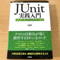 JUnit実践入門 体系的に学ぶユニットテストの技法