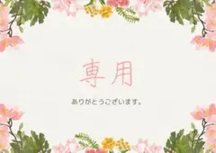 basil様826専用