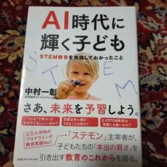 AI時代に輝く子ども STEM教育を実践してわかったこと
