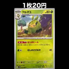 【1枚20円】ポケモンカード クルマユ(在庫1)
