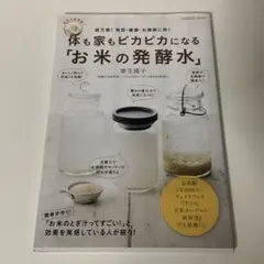 体も家もピカピカになる「お米の発酵水」