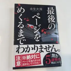 最後のページをめくるまで
