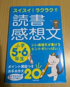 スイスイ!ラクラク!!読書感想文 小学5・6年生