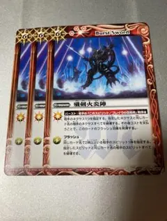 バトスピ 殲剣火炎陣　3枚セット