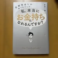 定期預金しか知りませんが、私、本当にお金持ちになれるんですか?