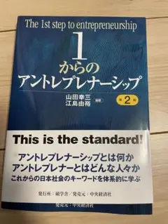 1からのアントレプレナーシップ　第2版