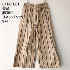 CHATLET リネン ワイド パンツ　ストライプ ベージュ 9号