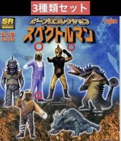 SRピープロコレクション　スペクトルマン　パート１　パート２　全１２種 SRピープロコレクション｜商品情報｜タカラトミーアーツ