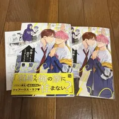 羽鳥くんと恋のシェアハウス　　春田