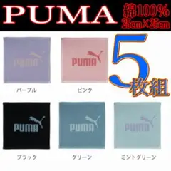 5枚 PUMA 316 ミニタオル ハンカチ 25×25 綿100％ プーマ