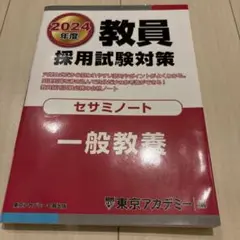 教員採用試験対策セサミノート2024年度