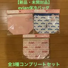 【フルコンプリート】evian エビアン 保冷ランチバッグ 全3種セット