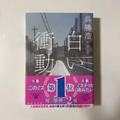 白い衝動