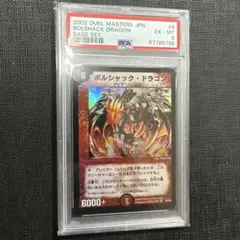 PSA9】デュエルマスターズ ボルシャック・ドラゴン（旧枠・初期