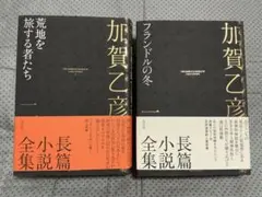 【未読新品同様】加賀乙彦全集 - 『フランドルの冬』『荒地を旅する者たち』