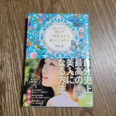 読むだけで思わず二度見される美人になれる
