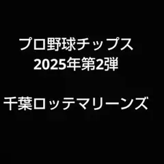 プロ野球チップス2025年第2弾 千葉ロッテマリーンズ8枚セット