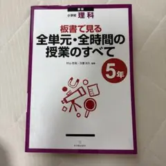 小学校理科　全単元・全時間の授業のすべて　5年