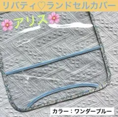 ランドセルカバー　リバティ　アリス　マーガレット　ワンダーブルー　水色　花柄
