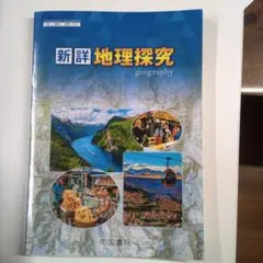 新詳細地理探究 2023年版