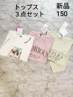 ピンクラテ　ラブトキシック　新品　トップス３点セット