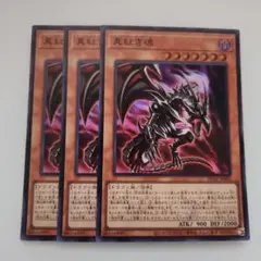 遊戯王 真紅き魂 スーパーレア 3枚セット