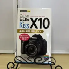 Canon EOS Kiss X10 基本&応用 撮影ガイド