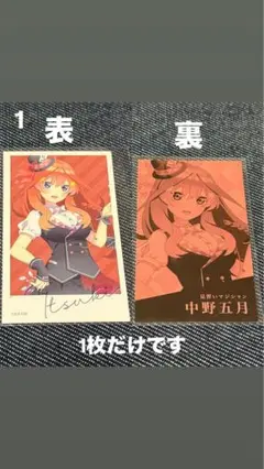 五等分の花嫁　中野五月カードセット