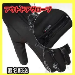 【特価】Lアウトドア 登山 グローブ 手袋 防水 防寒 スマホ対応 黒 ブラック