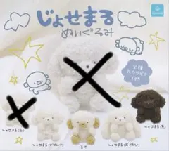 じょせまる ぬいぐるみ 4点セット ガチャガチャ