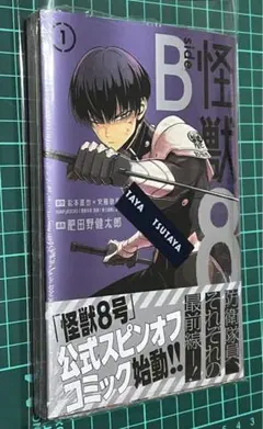 2025年最新】怪獣8号SideB1巻の人気アイテム - メルカリ