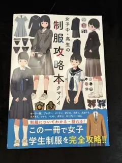 女子中・高生の制服攻略本