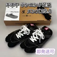 【即発送可】キネヤ ランニング足袋 無敵 メンズ25.0cm
