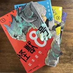 怪獣8号 1〜9巻セット