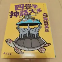 四畳半神話大系 森見登美彦