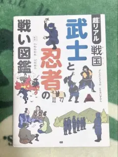 超リアル 戦国 武士と忍者の戦い図鑑