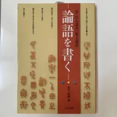 篆文對照論語讀本 : 論語讀本 (1977年初版・定価13,000円) 呉大澂書 篆文對照論語讀本 : 論語讀本 (1977年初版・定価13,000円) 呉大