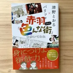 『赤羽以外の「色んな街」を歩いてみた』清野とおる