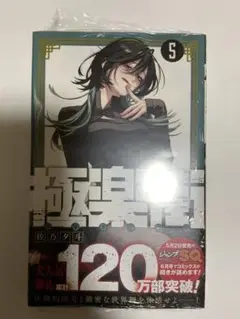 極楽街5巻