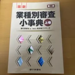 【裁断済】業種別審査事典 第15版 全10巻セット 至誠堂書店オンラインショップ / 第15次 業種別審査事典 第10巻